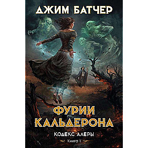 Кодекс Алеры. Книга 1. Фурии Кальдерона