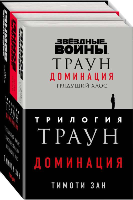 Комплект. Траун. Доминация Грядущий хаос; Высшее благо; Меньшее зло