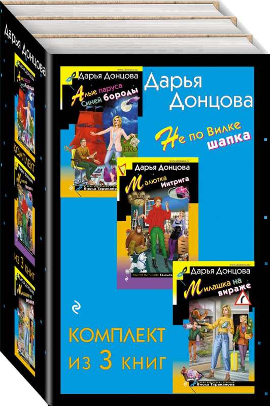 Не по Вилке шапка. Комплект из 3 книг Алые паруса Синей бороды. Малютка Интрига. Милашка на вираже