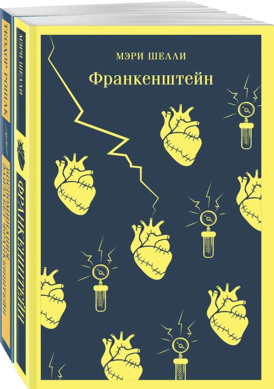 Франкенштейн и его переосмысление в Воспоминания Элизабет Франкенштейн комплект из 2-х книг