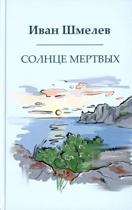 Солнце мертвых