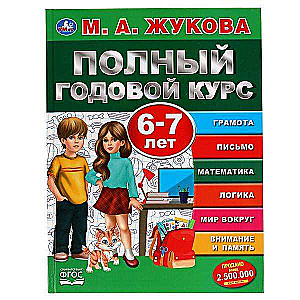 Полный годовой курс. 6-7 лет