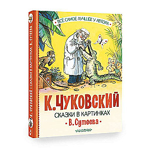 Сказки в картинках В. Сутеева