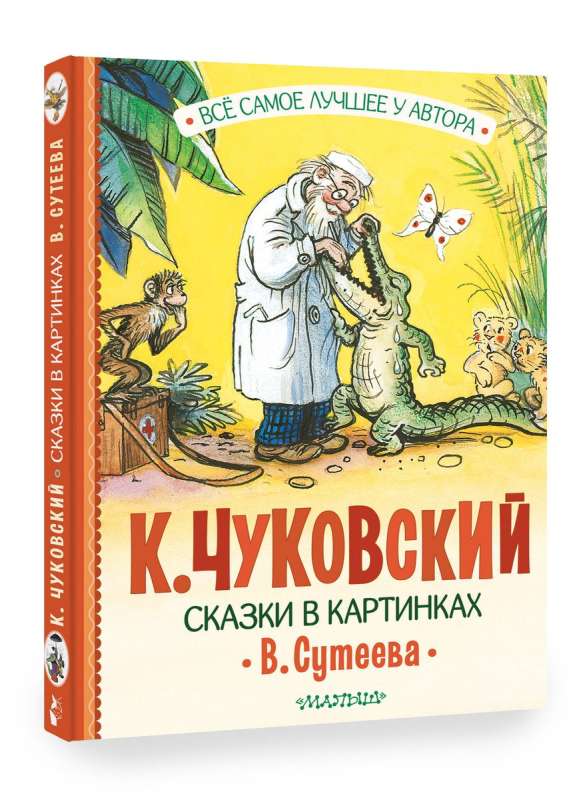 Сказки в картинках В. Сутеева