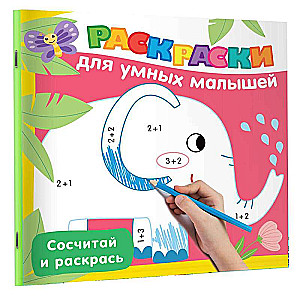 Сосчитай и раскрась