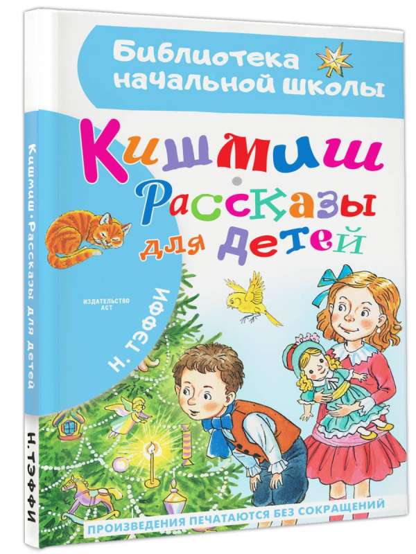 Кишмиш. Рассказы для детей