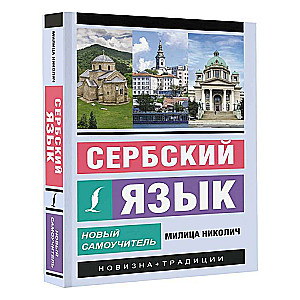 Сербский язык. Новый самоучитель