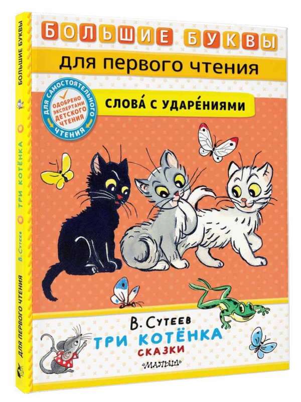 Три котёнка. Сказки