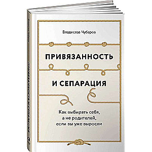 Привязанность и сепарация: Как выбирать себя, а не родителей, если вы уже выросли