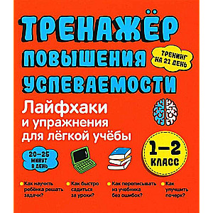 Лайфхаки 1-2 класс. Тренажер повышения успеваемости