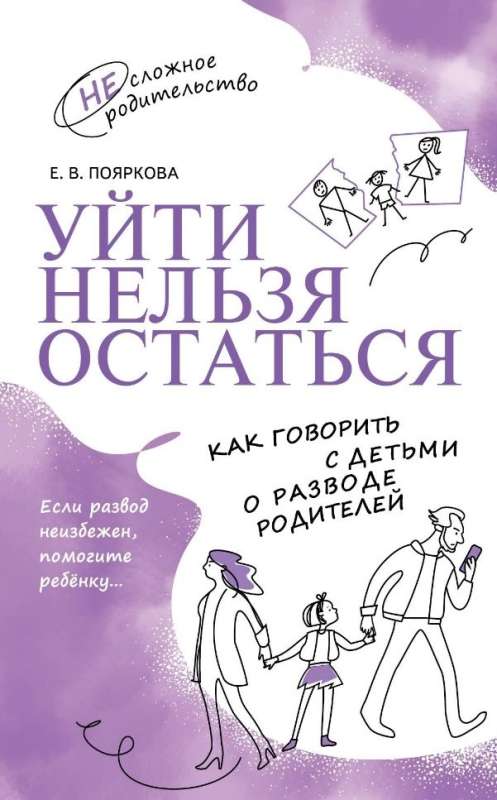 Уйти нельзя остаться. Как говорить с детьми о разводе родителей