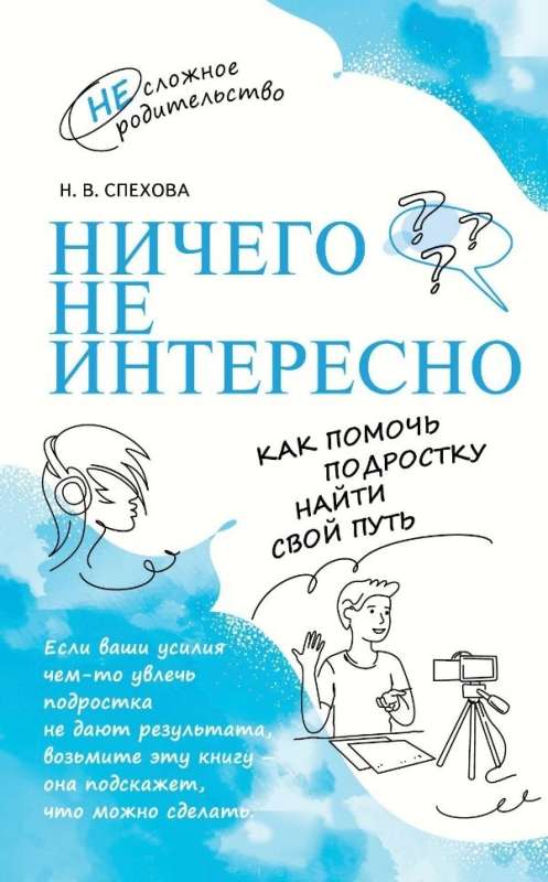 Ничего не интересно. Как помочь подростку найти свой путь