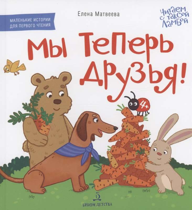 Мы теперь друзья! Книжка-картинка для первого чтения