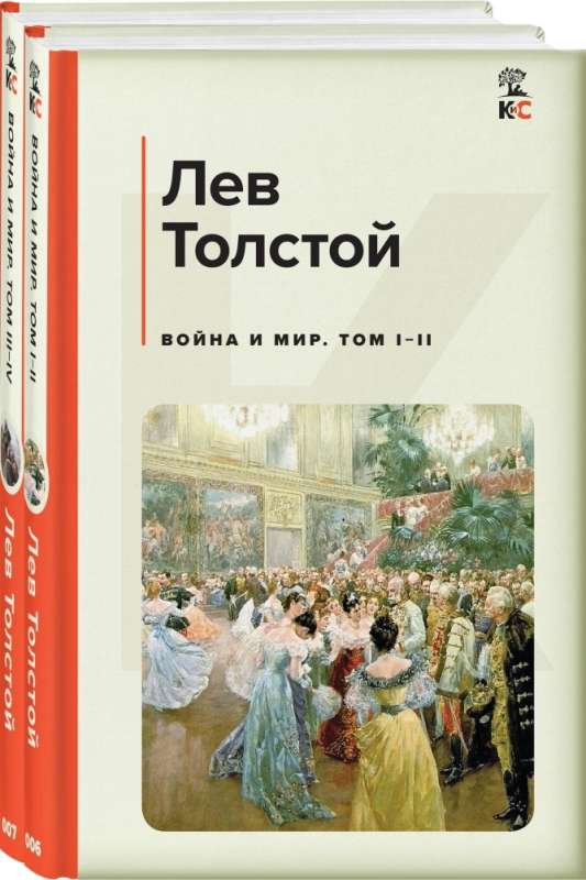 Война и мир комплект из 2 книг