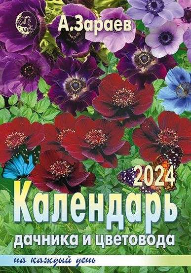 Календарь дачника и цветовода 2024 год