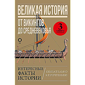 Великая история: от викингов до Средневековья