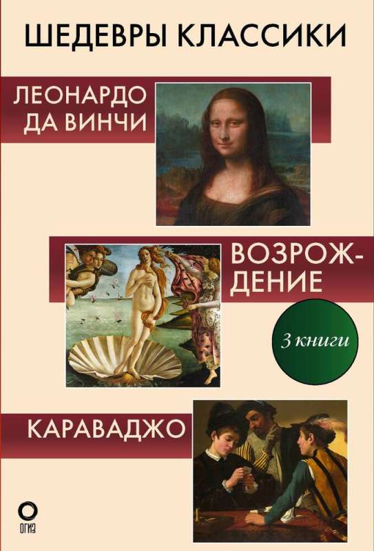 Шедевры классики. Галерея живописи Комплект из 3-х книг