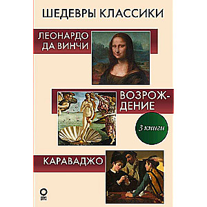 Шедевры классики. Галерея живописи Комплект из 3-х книг