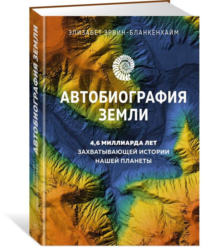 Автобиография Земли. 4,6 миллиарда лет захватывающей истории нашей планеты