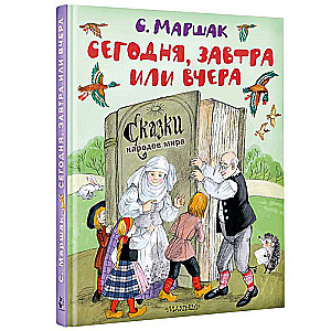 Сегодня, завтра или вчера. Сказки народов мира