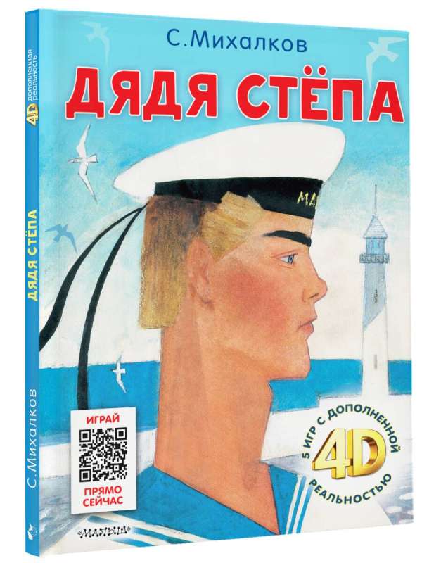 Дядя Стёпа. Сказка + 5 игр 4D