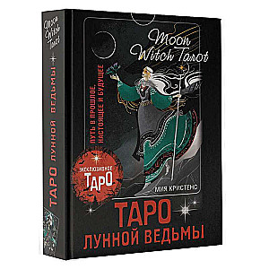 Таро Лунной ведьмы. Moon Witch Tarot. Путь в прошлое, настоящее и будущее