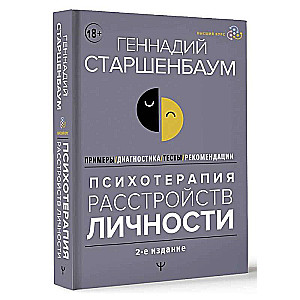 Психотерапия расстройств личности. Диагностика, примеры, тесты, рекомендации. 2-е издание