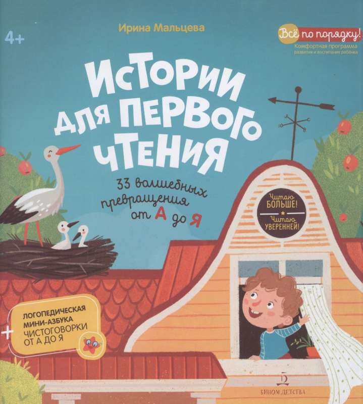 Истории для первого чтения. 33 волшебных превращения от А до Я. Читаю больше! Читаю уверенно!