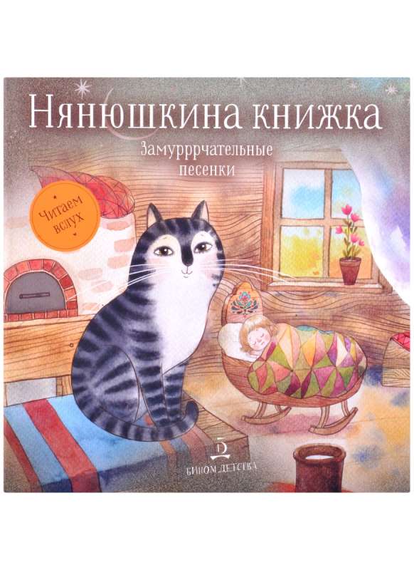 Нянюшкина книжка. Замурррчательные песенки