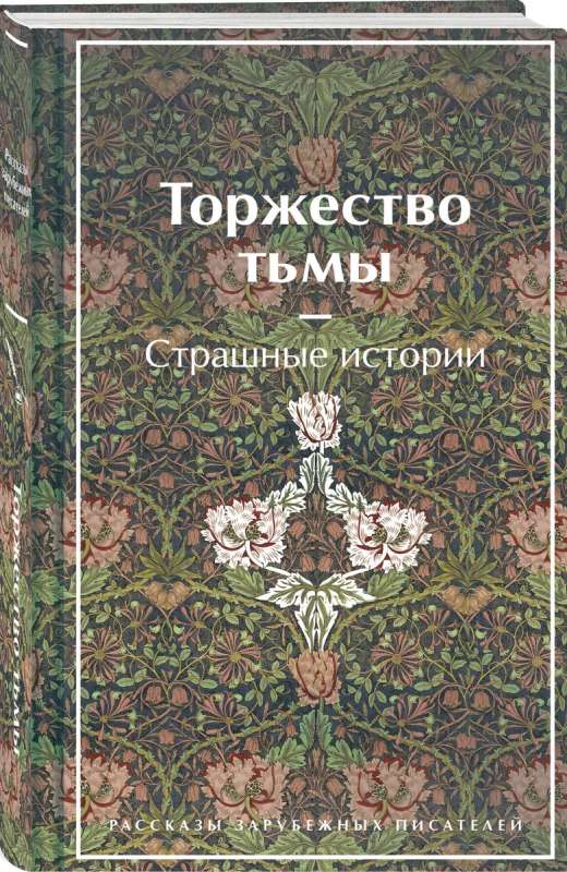 Торжество тьмы. Страшные истории лимитированный дизайн