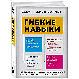 Гибкие навыки. Исчерпывающее руководство по прокачке себя для начинающих разработчиков