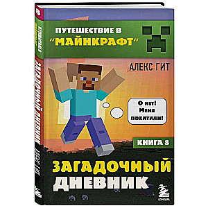 Путешествие в Майнкрафт. Книга 8. Загадочный дневник