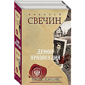 Демон правосудия. Комплект из 2 книг Охота на царя. Роковые числа