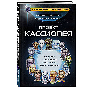 Проект КАССИОПЕЯ. Контакты с разумными внеземными цивилизациями