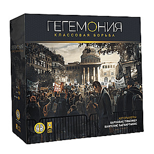 Настольная игра - Гегемония. Классовая борьба