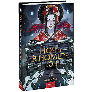 Ночь в номере 103