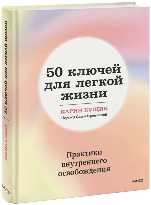 50 ключей для легкой жизни. Практики внутреннего освобождения