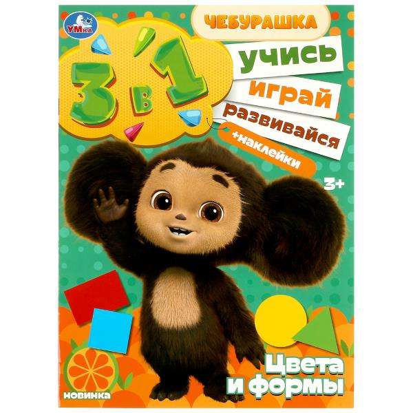 Цвета и формы. Учись! Играй! Развивайся! Чебурашка. 3 в 1 + наклейки