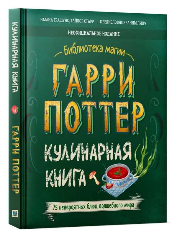 Гарри Поттер. Кулинарная книга.