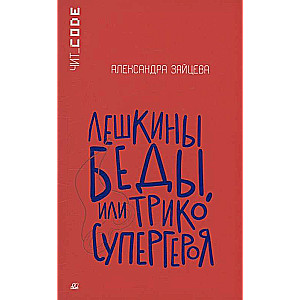 Лешкины беды или Трико супергероя. Повесть.