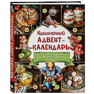 Кулинарный адвент-календарь. 30 секретных рецептов по мотивам любимых сказок