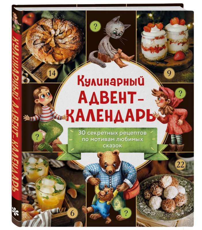 Кулинарный адвент-календарь. 30 секретных рецептов по мотивам любимых сказок