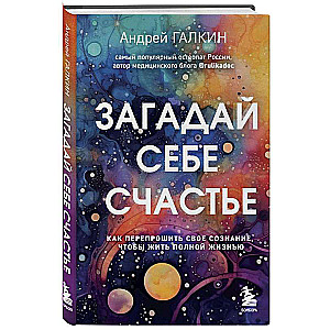 Загадай себе счастье. Как перепрошить свое сознание, чтобы жить полной жизнью