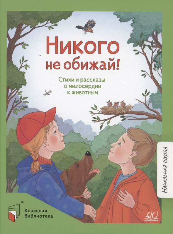 Никого не обижай! Стихи и рассказы о милосердии к животным