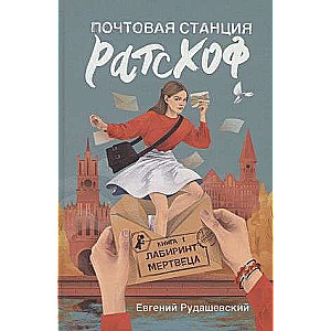 Почтовая станция Ратсхоф. Кн. 1. Лабиринт мертвеца