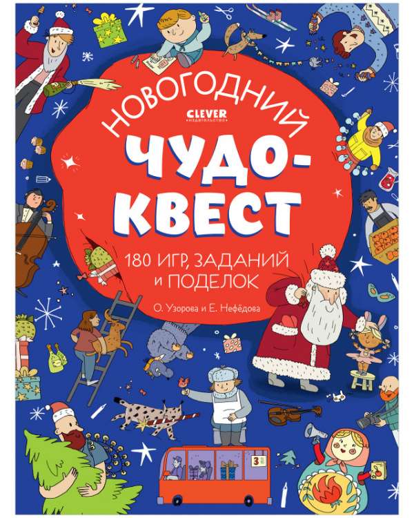 Новый год. Новогодний чудо-квест. 180 игр, заданий и поделок