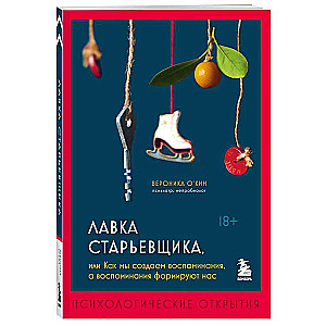 Лавка старьевщика, или как мы создаем воспоминания, а воспоминания формируют нас