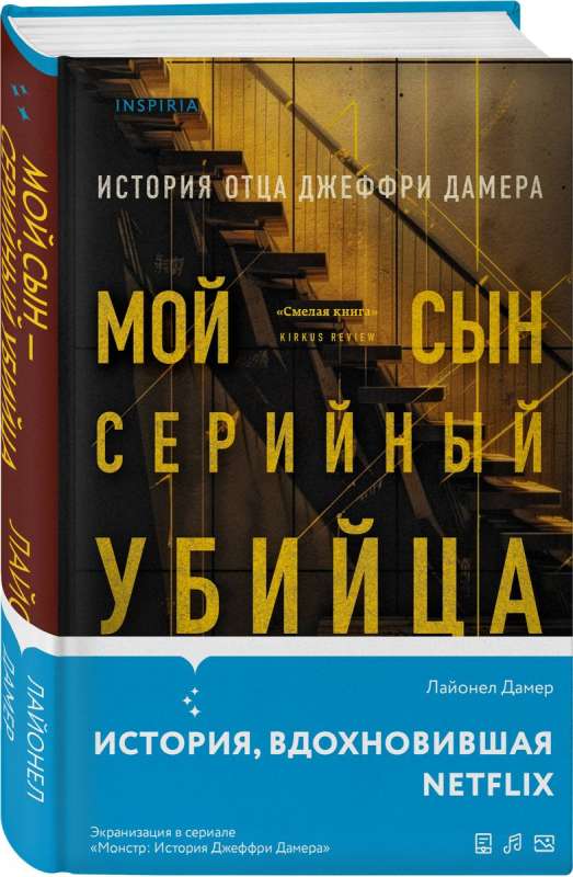 Мой сын — серийный убийца. История отца Джеффри Дамера