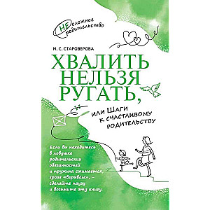 Хвалить нельзя ругать  или Шаги к счастливому родительству