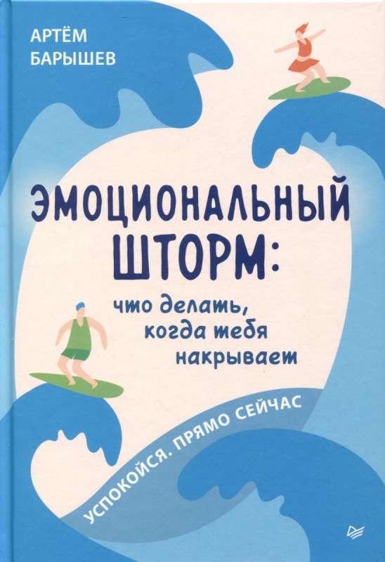 Эмоциональный шторм: что делать, когда тебя накрывает. Успокойся. Прямо cейчас